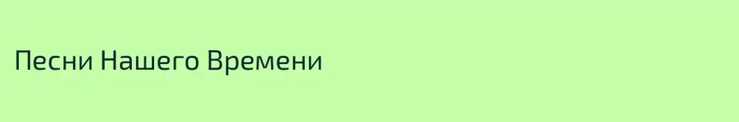 Песни Нашего Времени